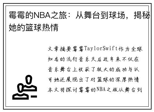 霉霉的NBA之旅：从舞台到球场，揭秘她的篮球热情