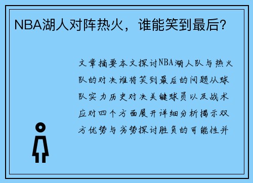 NBA湖人对阵热火，谁能笑到最后？