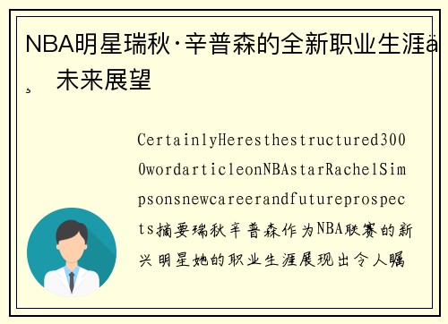 NBA明星瑞秋·辛普森的全新职业生涯与未来展望