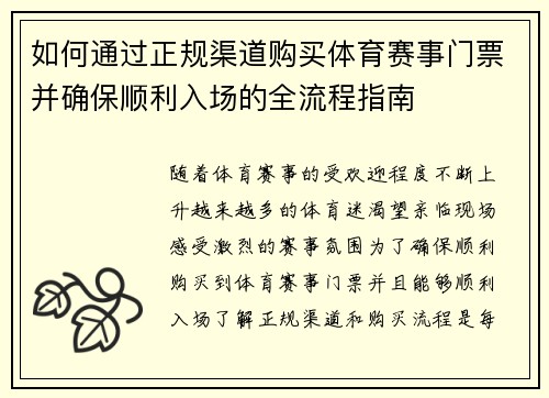 如何通过正规渠道购买体育赛事门票并确保顺利入场的全流程指南