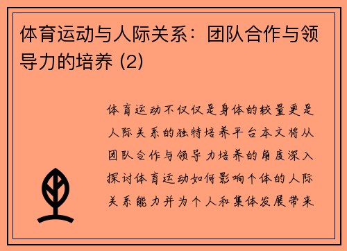 体育运动与人际关系：团队合作与领导力的培养 (2)