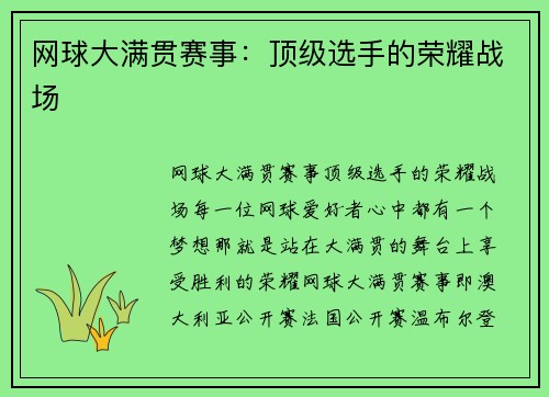 网球大满贯赛事：顶级选手的荣耀战场