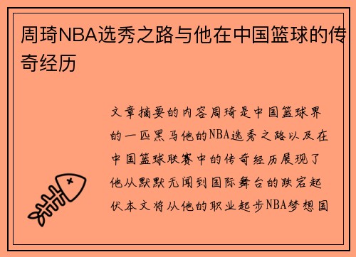 周琦NBA选秀之路与他在中国篮球的传奇经历