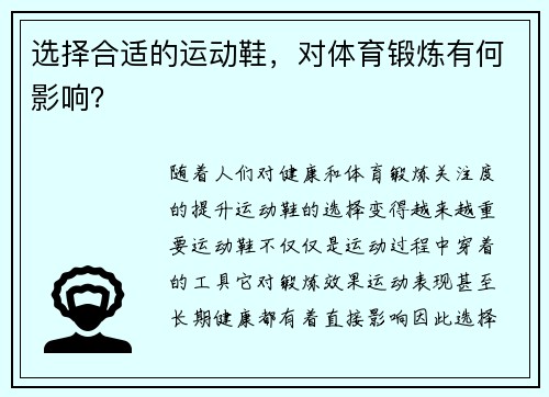 选择合适的运动鞋，对体育锻炼有何影响？