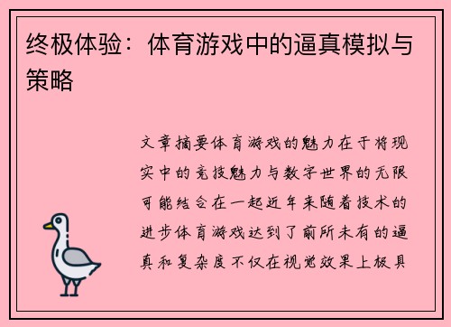 终极体验：体育游戏中的逼真模拟与策略