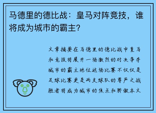 马德里的德比战：皇马对阵竞技，谁将成为城市的霸主？