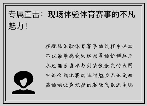 专属直击：现场体验体育赛事的不凡魅力！