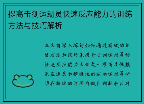 提高击剑运动员快速反应能力的训练方法与技巧解析