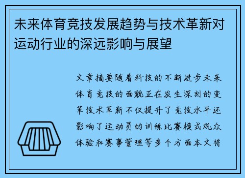 未来体育竞技发展趋势与技术革新对运动行业的深远影响与展望