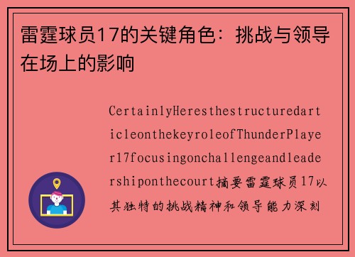 雷霆球员17的关键角色：挑战与领导在场上的影响