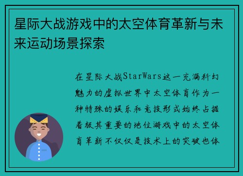 星际大战游戏中的太空体育革新与未来运动场景探索