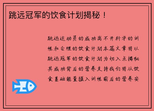 跳远冠军的饮食计划揭秘 !