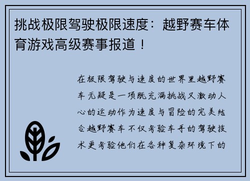 挑战极限驾驶极限速度：越野赛车体育游戏高级赛事报道 !